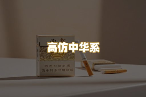 高仿中华系