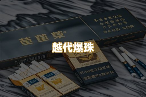 越代爆珠